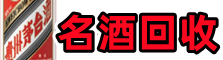 西双版纳州游鑫名酒回收店